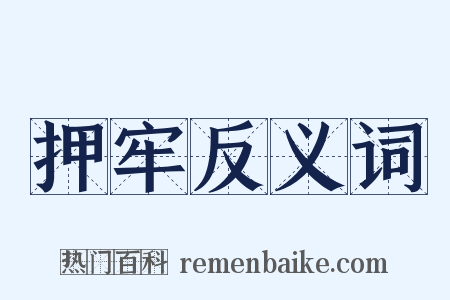 押牢反义词是什么意思的图片